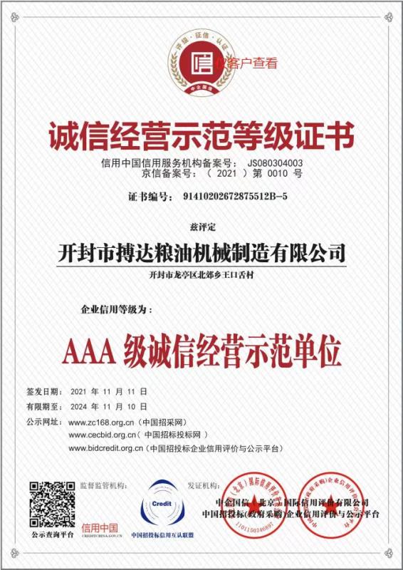 AAA 級誠信經(jīng)營示范單位